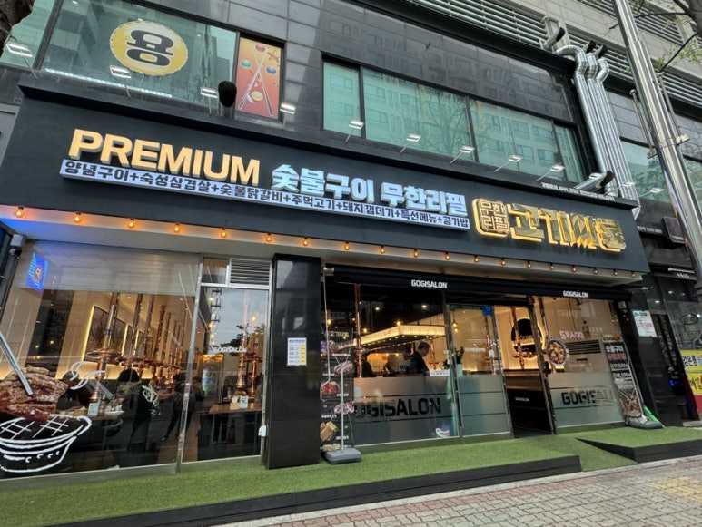 고기싸롱 신길점 이미지