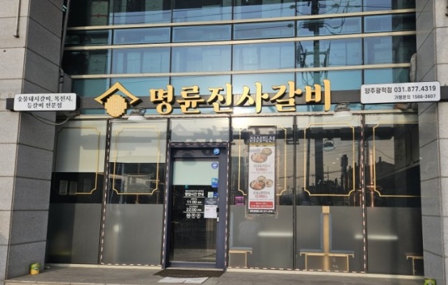 명륜진사갈비양주광적점 이미지
