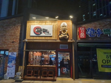 노군꼬치 호반써밋 이미지