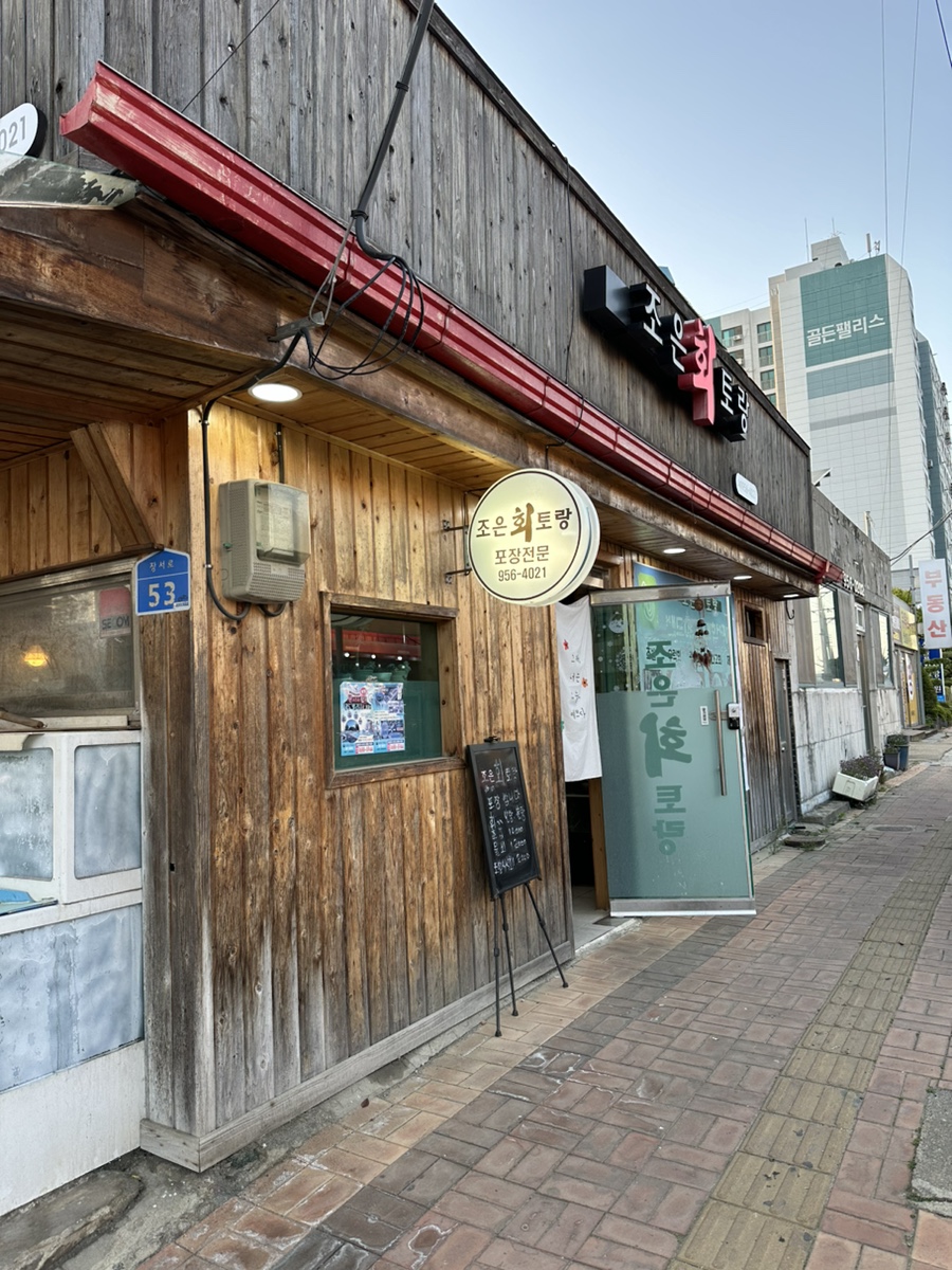 조은회토랑 이미지