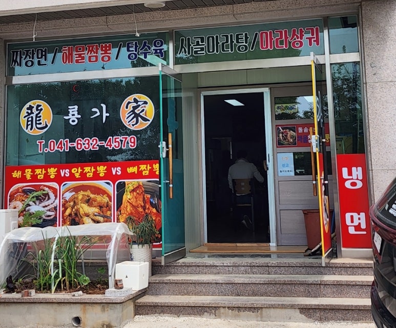 룡가해물왕짬뽕 이미지