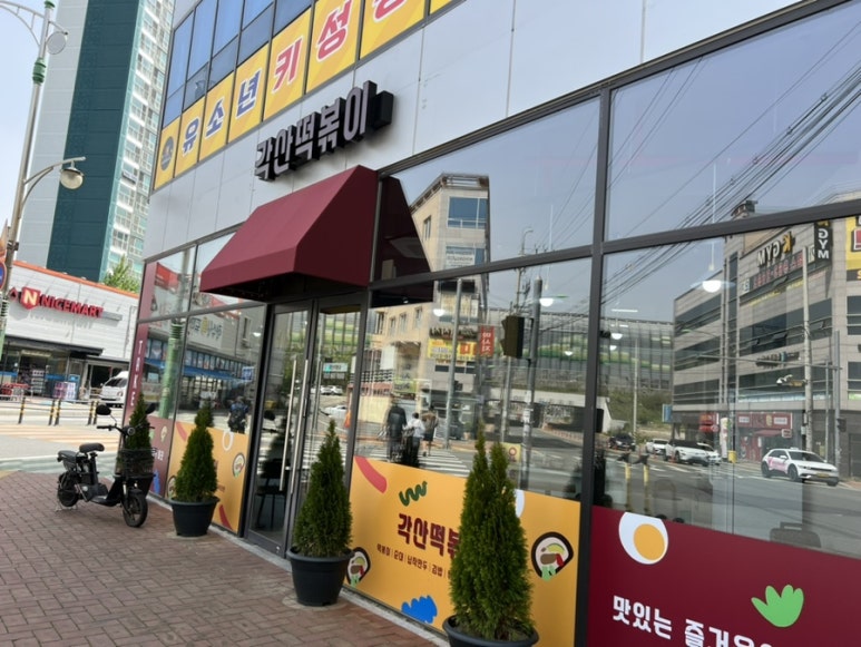 각산떡볶이 이미지