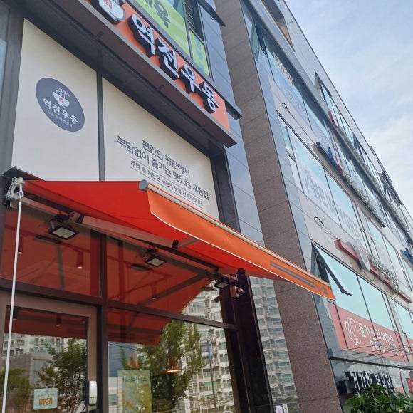 역전우동0410봉담와우점 이미지