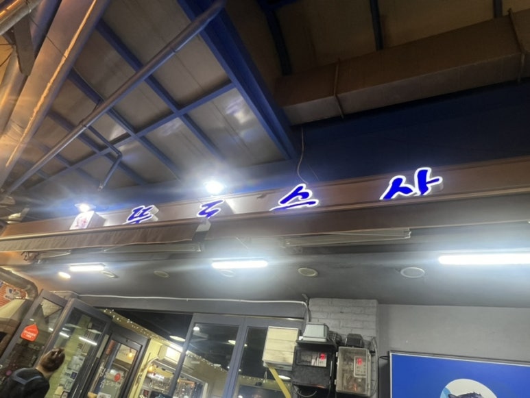 뚝도수산 이미지