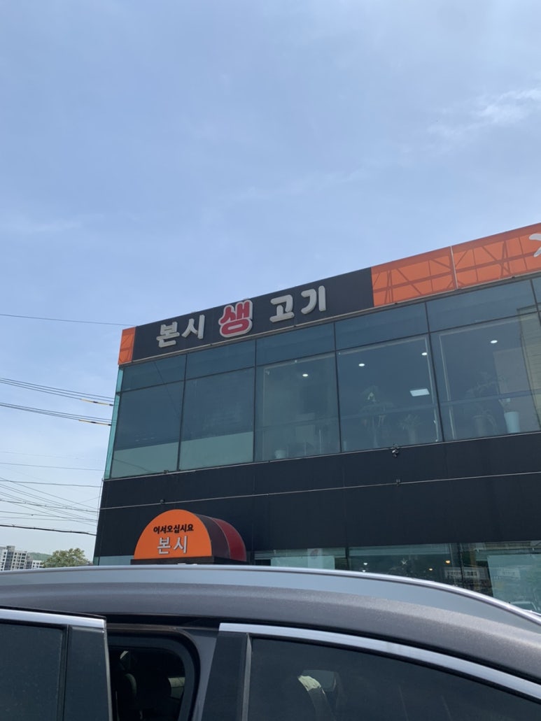 본시생고기 이미지