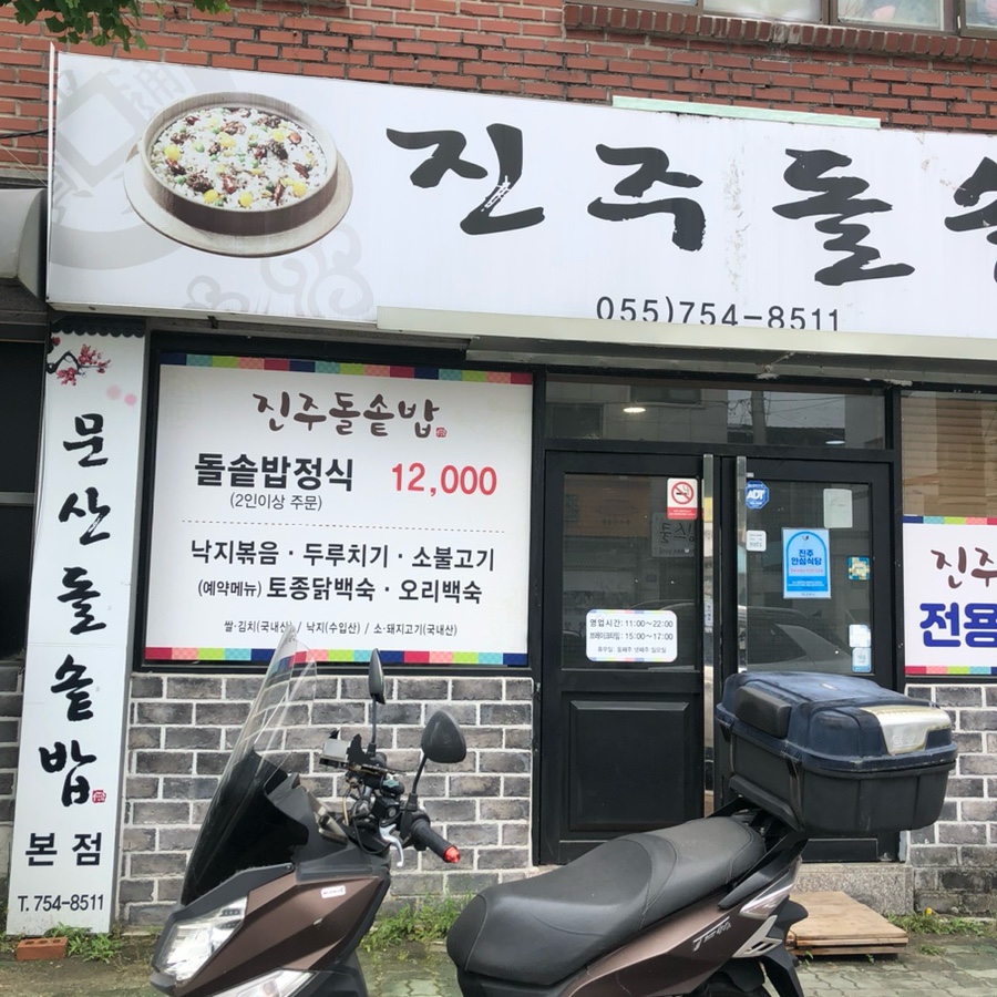 진주돌솥밥 이미지