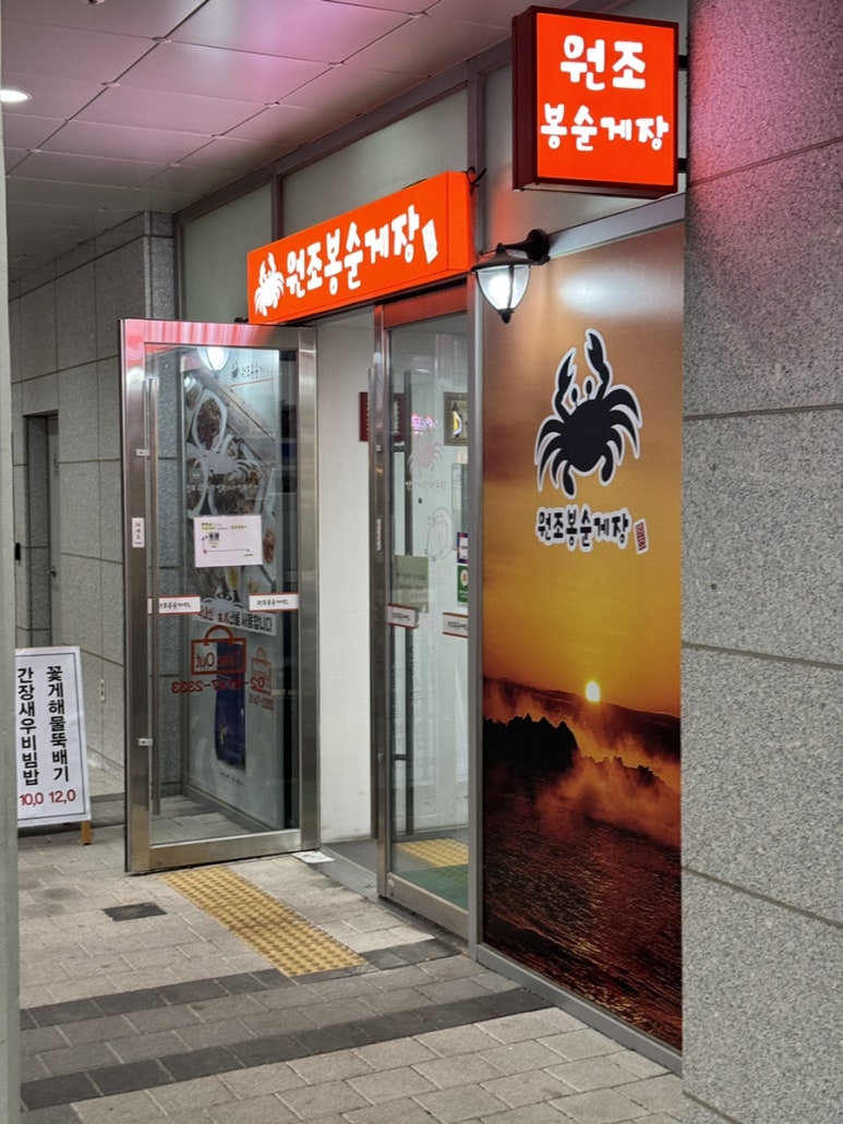 원조봉순게장 이미지