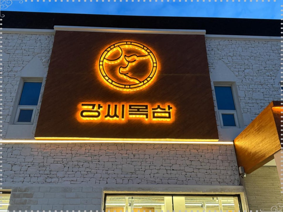 강씨목삼 이미지