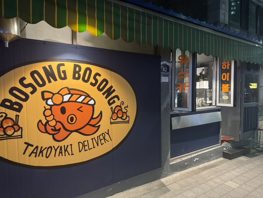 보송보송 타코야끼 이미지