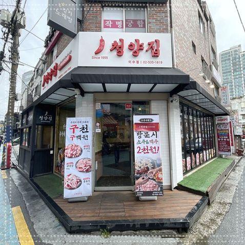 냅다청양집이수점 이미지