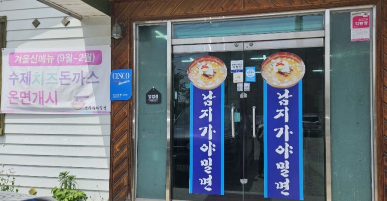 남지가야밀면 이미지