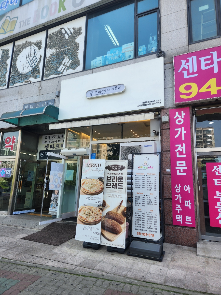 스파게티스토리교하 이미지