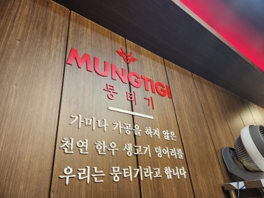 더뭉티기 압구정점 이미지