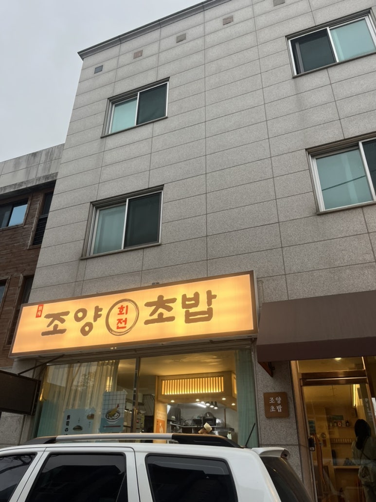 조양초밥 이미지