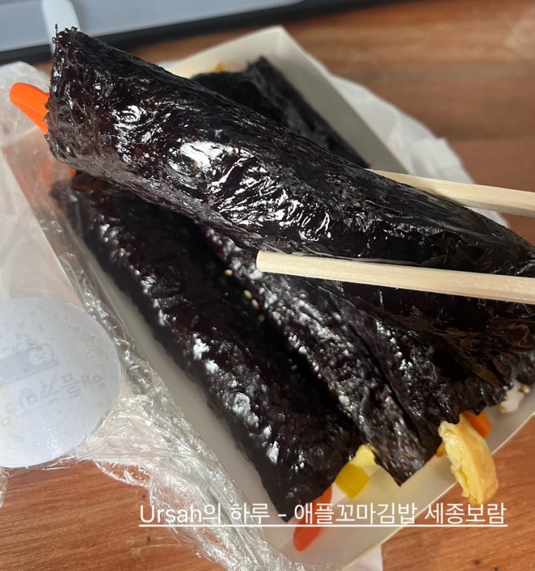 애플꼬마김밥세종 이미지