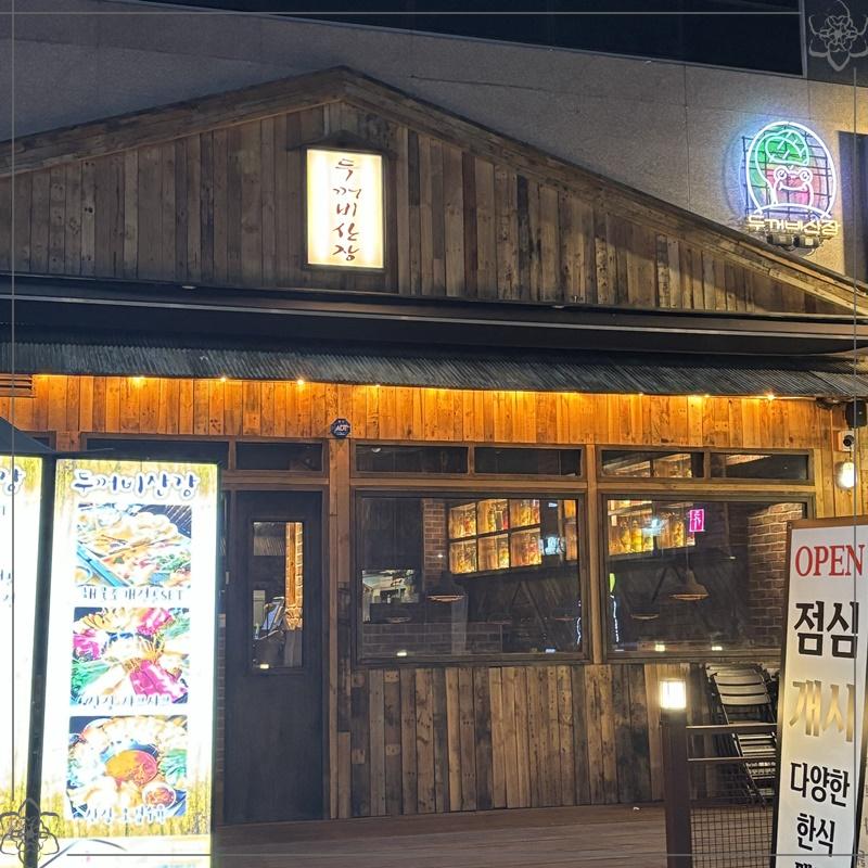 두꺼비유통 이미지