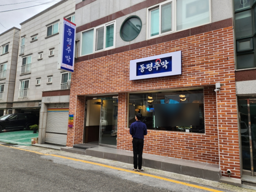 동평주막 이미지