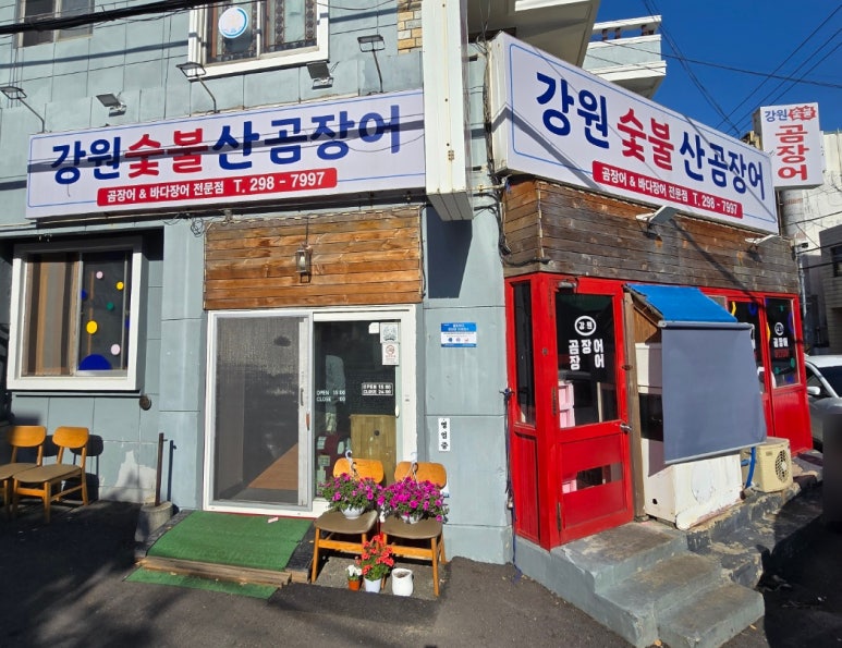 강원곰장어 이미지
