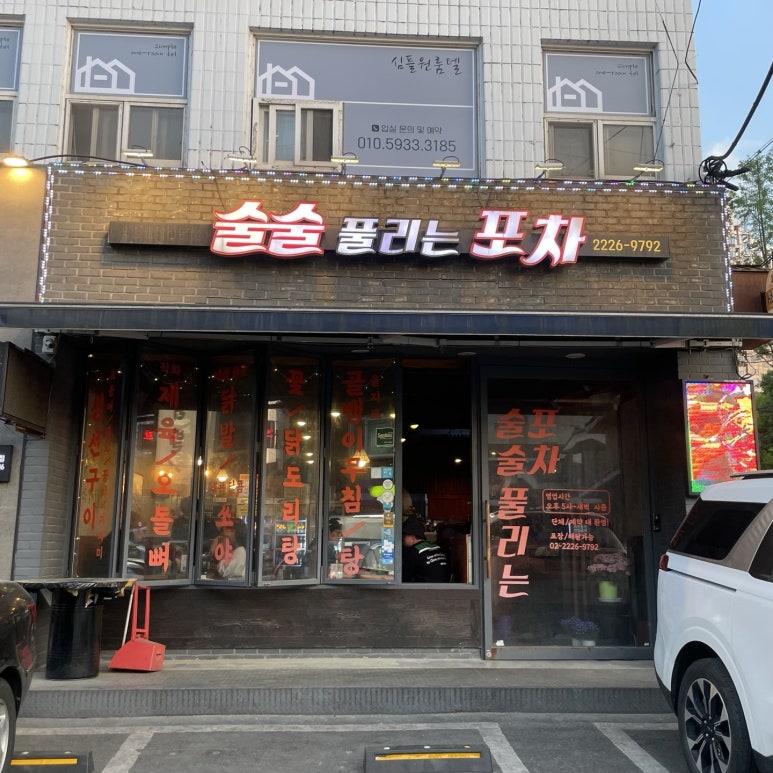 술술풀리는포차 이미지