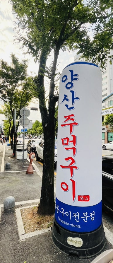 양산주먹구이 이미지