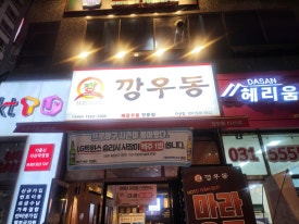 깡우동다산점 이미지