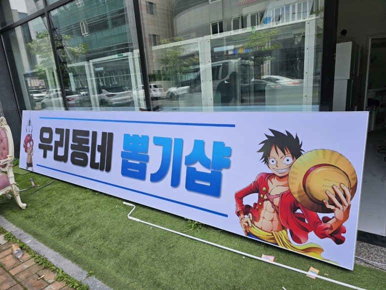 우리동네뽑기방 이미지