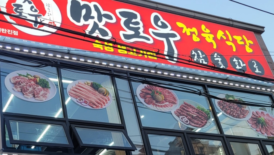 토우정육식당 이미지