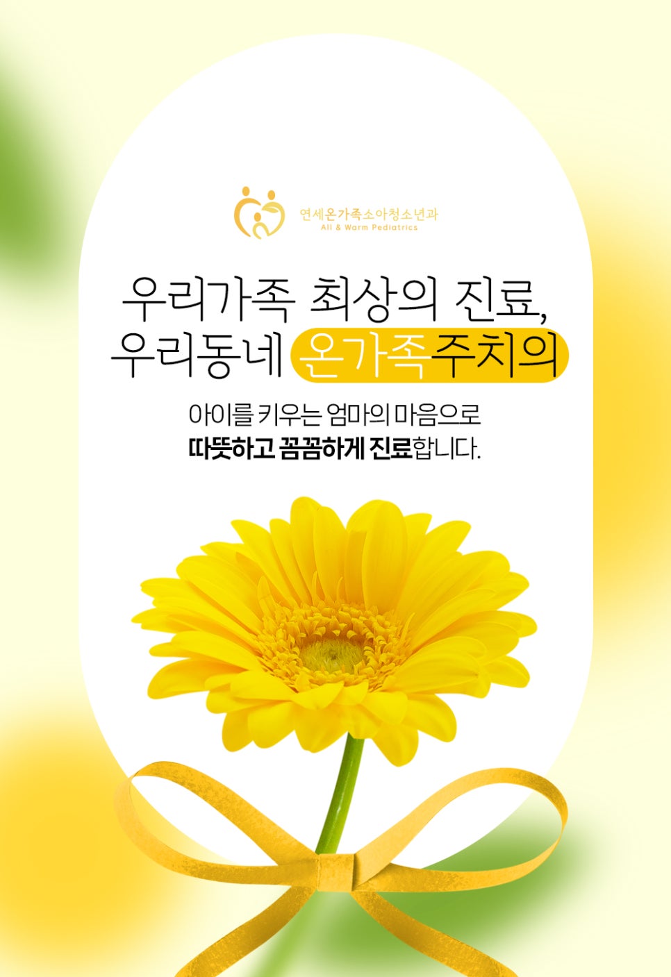 온가족소아청소년과의원 이미지