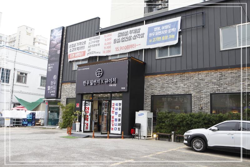 일등한우식당 이미지