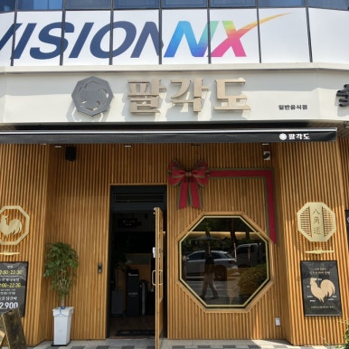 팔각도제천강제점 이미지