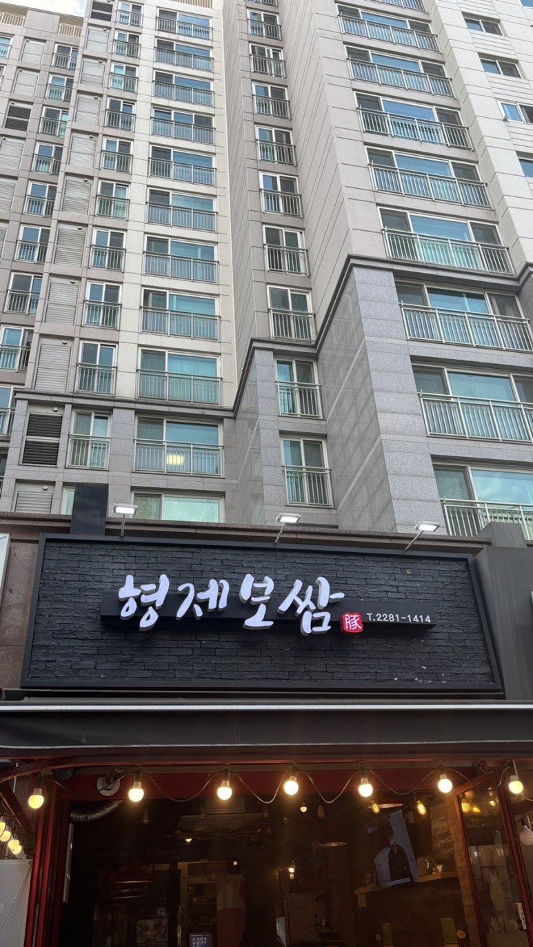 형제보쌈 사진 7