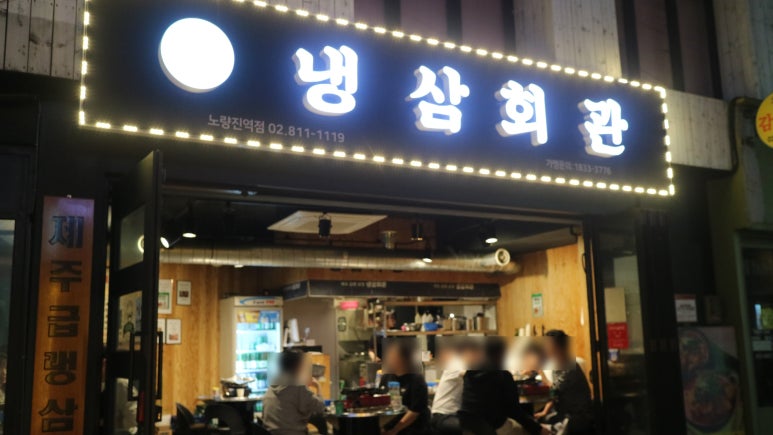 냉삼회관노량진역점 이미지