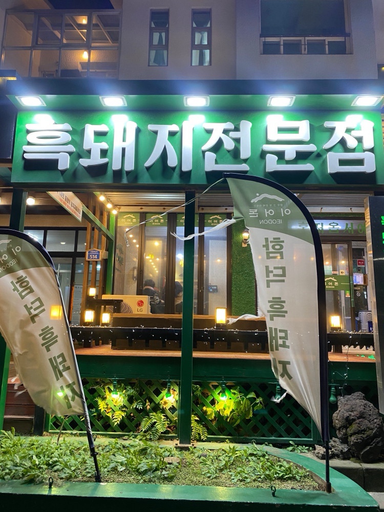 이어돈함덕그첫번째이야기 이미지
