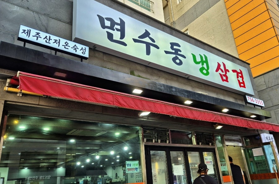 면수동냉삼겹 이미지