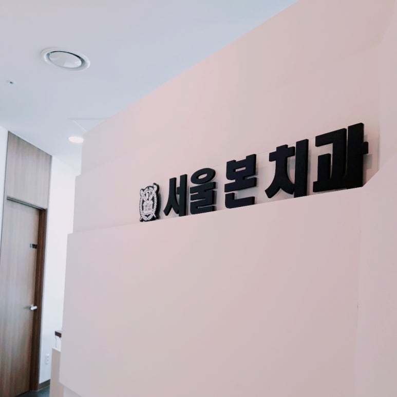 서울본치과 이미지