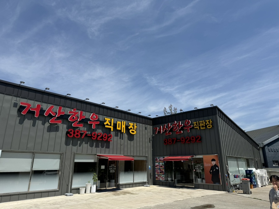 거산한우직판장 이미지