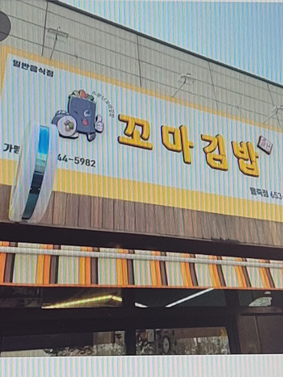 정문꼬마김밥 이미지