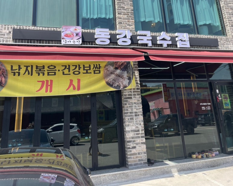 동강국수집 이미지
