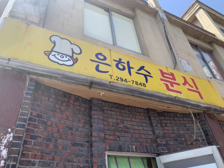 은하수분식 이미지