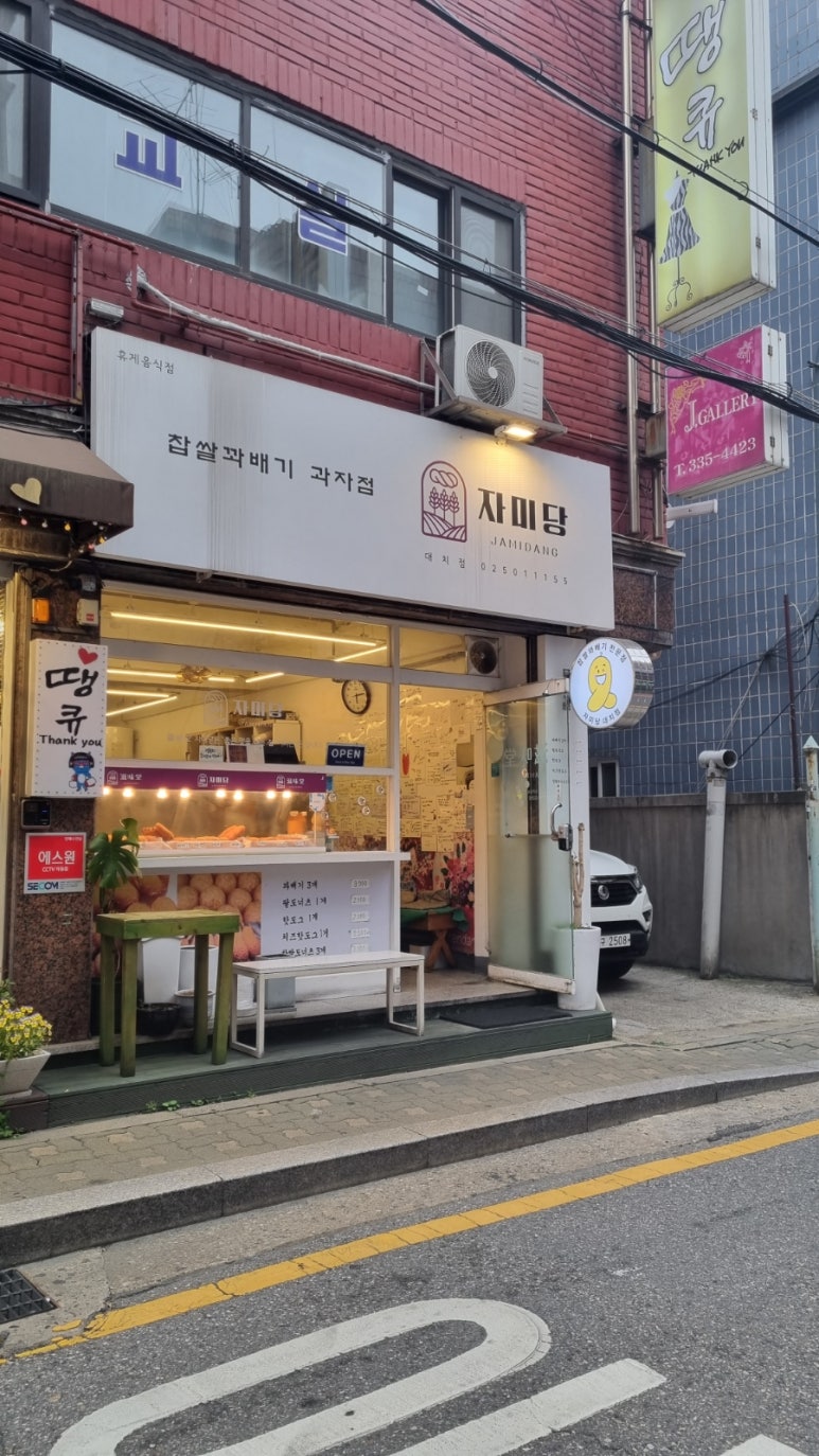 자미당 대치점 사진 8