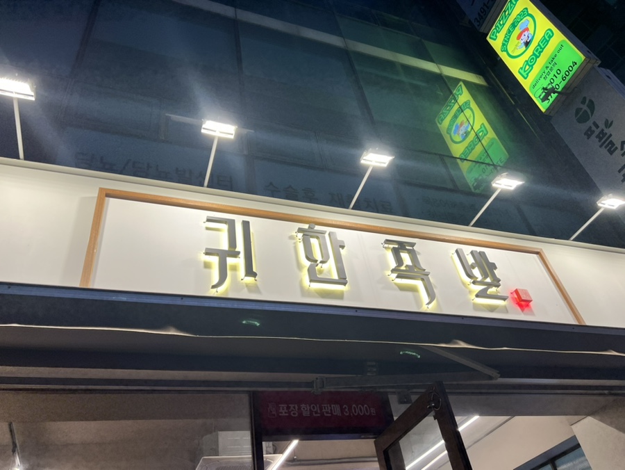 귀한족발 방학역점 이미지