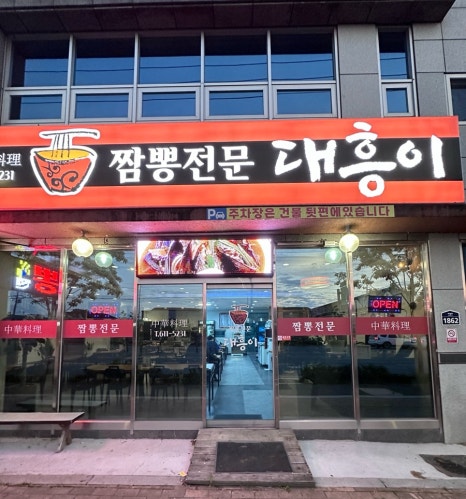 짬뽕전문대흥이 이미지