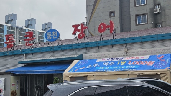 김해통큰장어 이미지