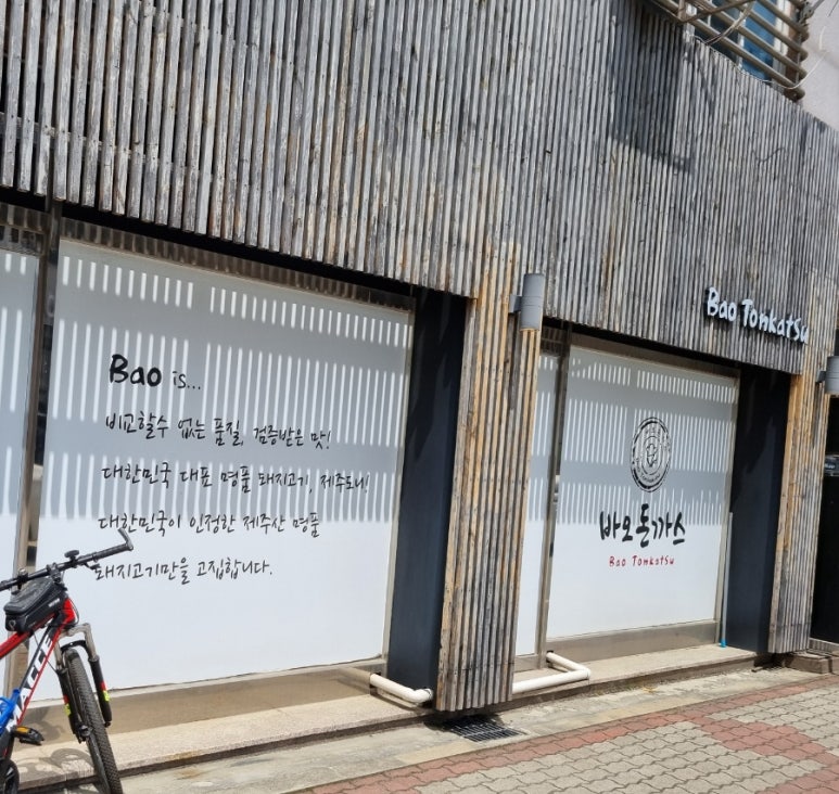 바오돈까스 이미지