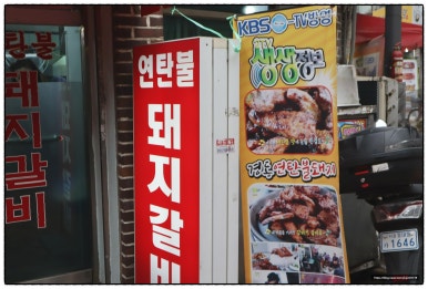 경동연탄돼지갈비 이미지