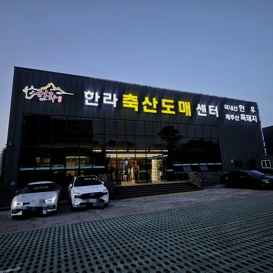 한라축산도매센터 이미지