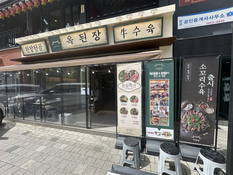 옥된장 교대점 이미지