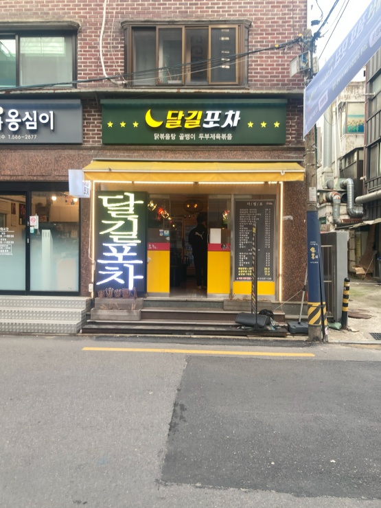달길포차 이미지