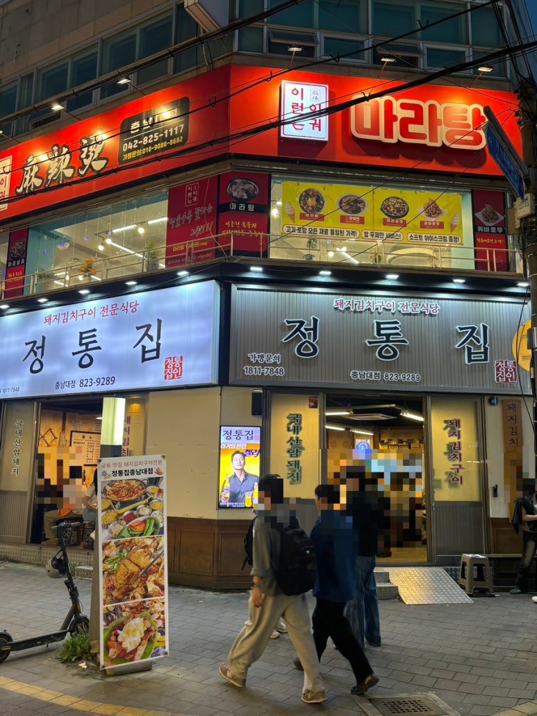 정통집 충남대점 이미지