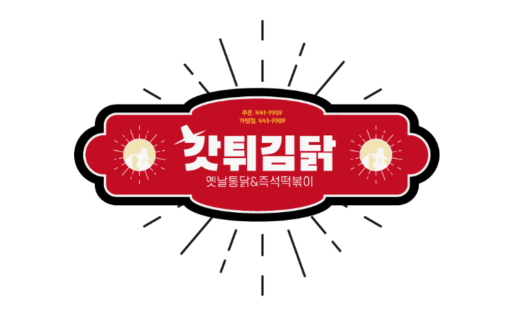 우리옛날통닭 이미지